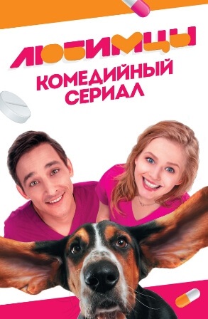 Фильм сериал Любимцы Пятница 1-20,21 серия
