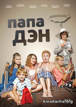 Фильм Папа Дэн сериал (2017) 16 серия