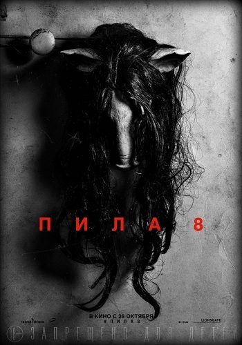 Фильм Пила 8 2017