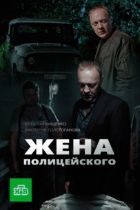 Фильм Жена полицейского (сериал 2017) 15,16 серия