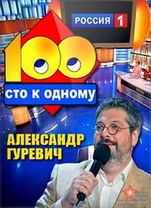 Фильм Сто к одному (100 к одному) (02.09.2017)