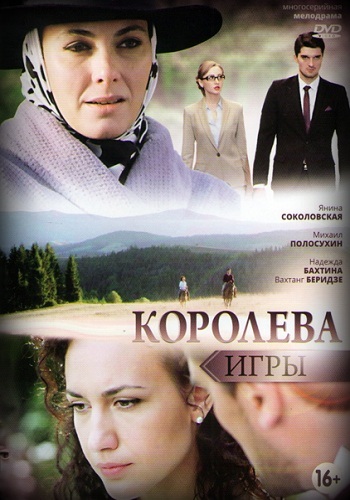 Фильм Сериал Королева игры все серии 2017