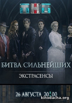 Фильм Битва экстрасенсов 20 сезон (1.12.2019) последний выпуск