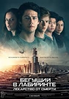 Фильм Бегущий в лабиринте: Лекарство от смерти фильм 2018