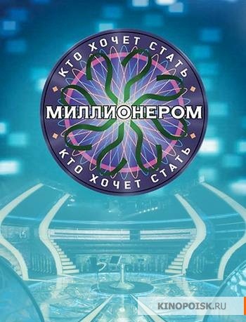 Фильм Кто хочет стать миллионером последний выпуск 21.12.2019