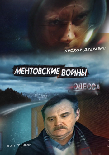Фильм Ментовские войны Одесса 12,13,14 серия 2 сезон