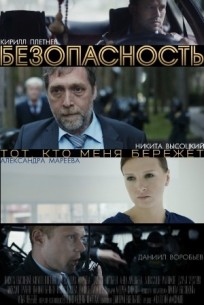 Фильм Безопасность 1-7,8,9,10 серия 2017