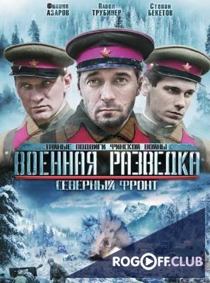 Фильм Военная разведка (3 Сезон) Северный фронт (2012)
