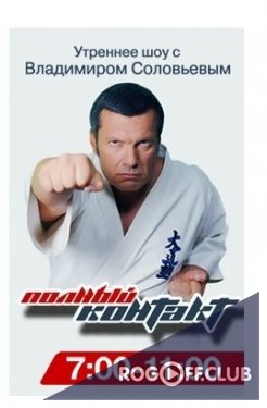 Фильм Полный контакт — Вести ФМ. Владимир Соловьев (14.06.2018)