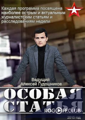 Фильм Особая статья на канале звезда (08.05.2018)