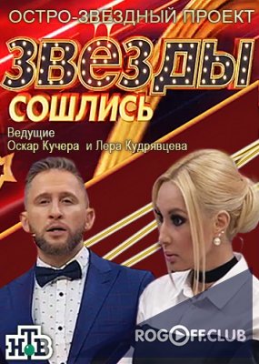 Фильм Звезды сошлись новый Выпуск (1.12.2019)