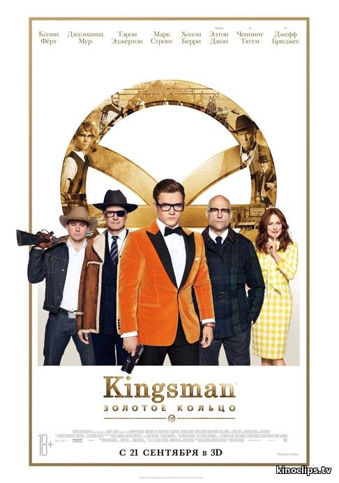 Фильм Kingsman : Золотое кольцо (2017)