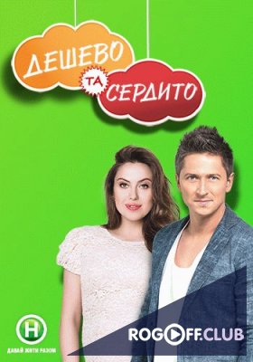 Фильм Дешево и сердито (27.03.2018)