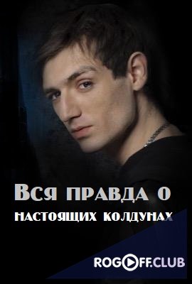 Фильм Вся правда о настоящих колдунах 1 09 2017