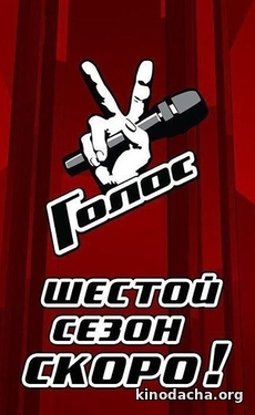 Фильм Голос 8 сезон (29.11.2019) последний выпуск