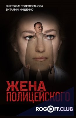 Фильм Жена полицейского 15,16 серия 26 09 2017