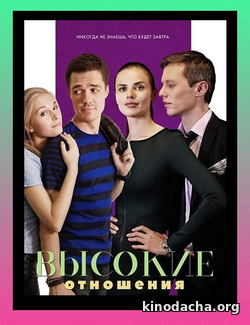 Фильм сериал Высокие отношения 1, 2, 3, 4 серия (сериал 2017)