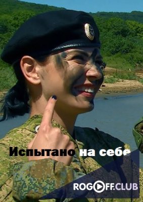 Фильм Испытано на себе: будни армейской службы (2017)
