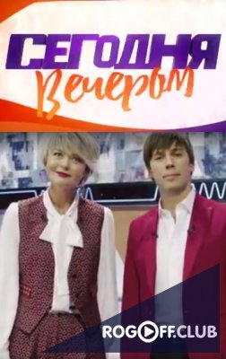 Фильм Сегодня вечером (30.12.2019) последний выпуск