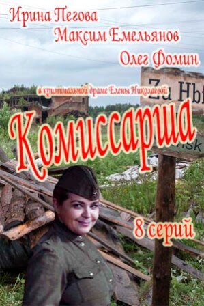 Фильм сериал Комиссарша 1-7,8 серия (2017)