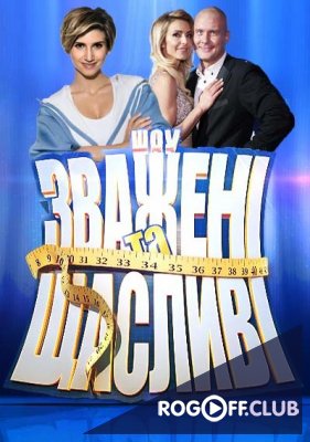 Фильм Взвешенные и счастливые 9 сезон (5.12.2019) последний выпуск