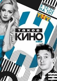 Фильм Такое кино (23.03.2018)