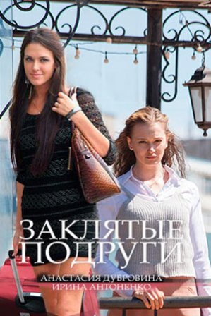 Фильм сериал Заклятые подруги 1, 2, 3, 4 серия (2017)
