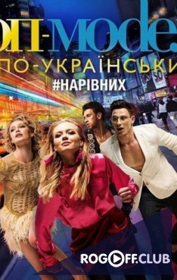 Фильм Топ-модель по-украински (6.12.2019) последний выпуск
