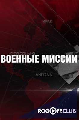 Фильм Военные миссии особого назначения. Ангола (31.08.2017)
