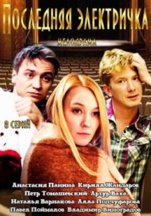 Фильм Последняя электричка (2015) все серии