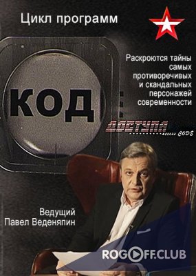 Фильм Код доступа — Дэвид Рокфеллер (31.08.2017)