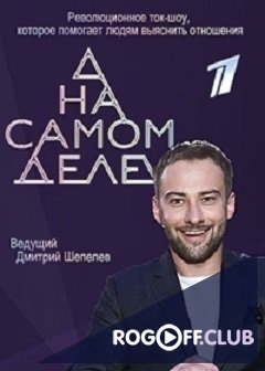 Фильм На самом деле (25.11.2019) последний новый выпуск