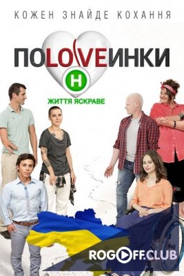 Фильм Половинки 3 сезон 1 выпуск (29.08.2017) ПоLOVEинки