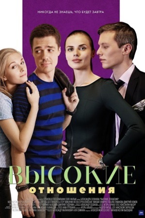 Фильм Высокие отношения (2017)