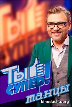 Фильм Ты супер Танцы новый выпуск (17.02.2018)