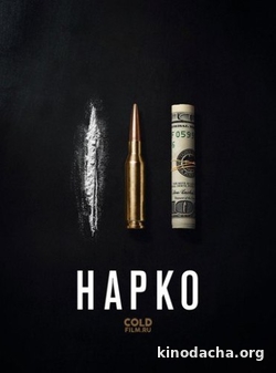 Фильм Нарко 3 сезон 1, 2, 3, 4, 5, 6, 7, 8, 9, 10 серия