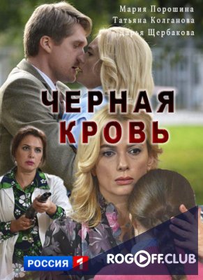 Фильм Чёрная кровь (2017) 1-15,16 серия