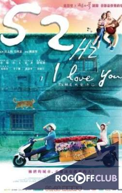 Фильм 52Гц, я люблю тебя (2017)