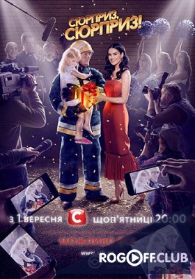 Фильм Сюрприз, сюрприз! (29.12.2017) 18 выпуск