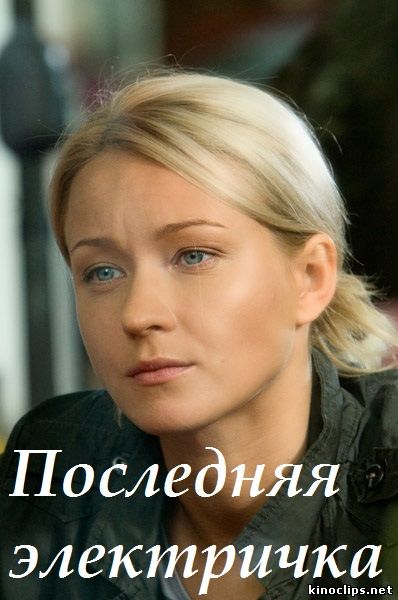Фильм Последняя электричка 8 серия (2015)