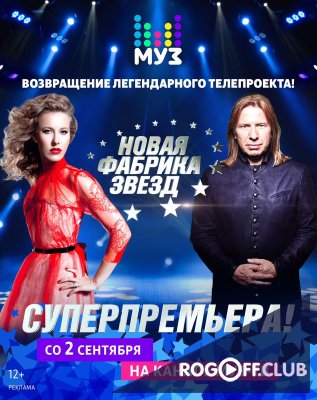 Фильм Новая Фабрика Звезд 17 Выпуск (23 12 2017)