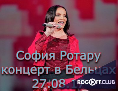 Фильм София Ротару - Концерт в Бельцах (27.08.2017)