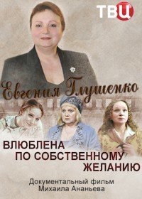 Фильм Евгения Глушенко. Влюблена по собственному желанию (02.09.2017)