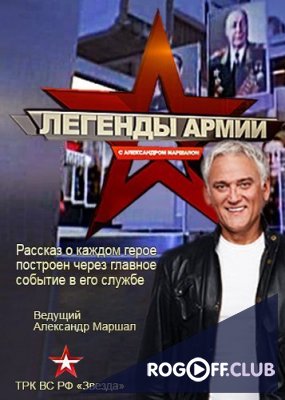 Фильм Легенды армии Николай Майданов 29.08.2017
