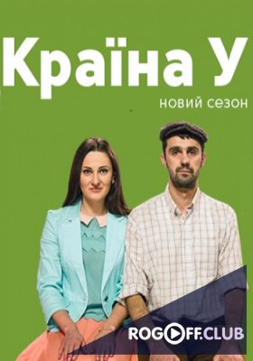 Фильм Краина У 216 выпуск / Страна У (08.09.2017)
