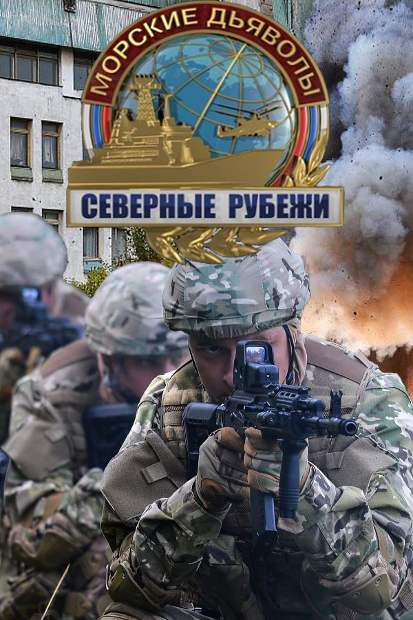 Фильм Морские дьяволы. Северные рубежи (сериал) 19,20 серия