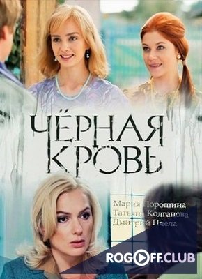 Фильм Черная кровь 1-13,14,15,16 серия 2017