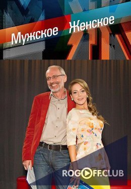 Фильм Мужское / Женское последний выпуск (25.11.2019)