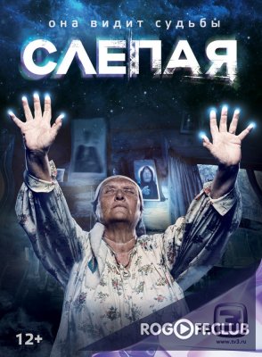 Фильм Слепая 6 сезон 441 серия 08 05 2018