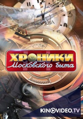 Фильм Хроники Московского быта: Недетская роль (31.01.2018)